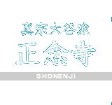 �^�@��J�h�F���O���FSHONENJI