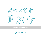 �^�@��J�h�F���O���FSHONENJI